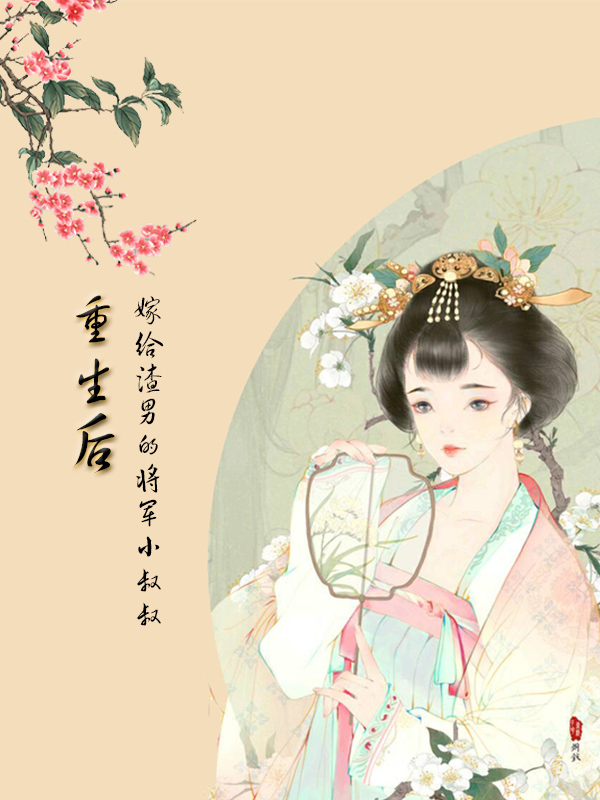 已完结小说《重生后嫁给渣男的将军小叔叔》全文免费阅读