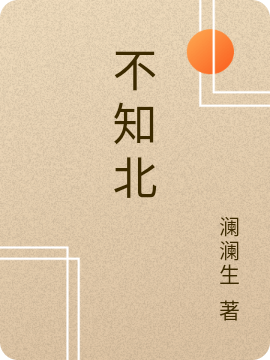《不知北》小说大结局免费试读 易知北聂重小说