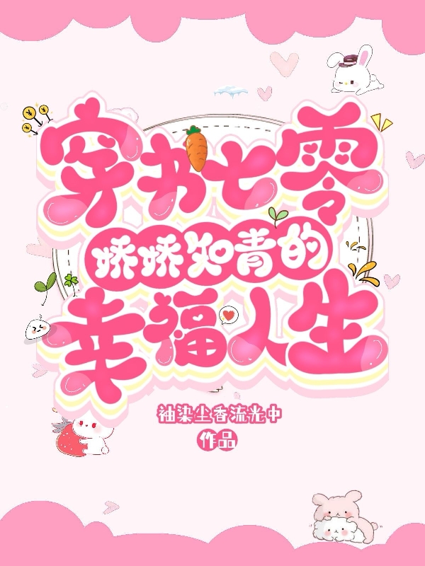 穿書七零：嬌嬌知青的幸福人生