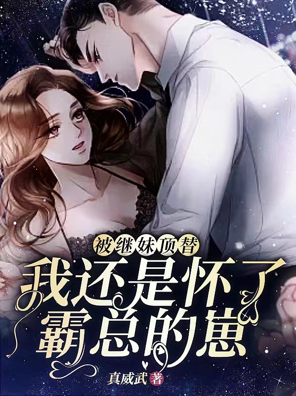 夏芷楚霆霄被继妹顶替，我还是怀了霸总的崽小说在线推荐