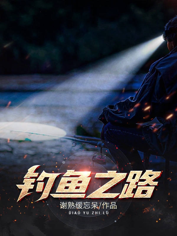 钓鱼之路小说，钓鱼之路秦云-瑞奇文学