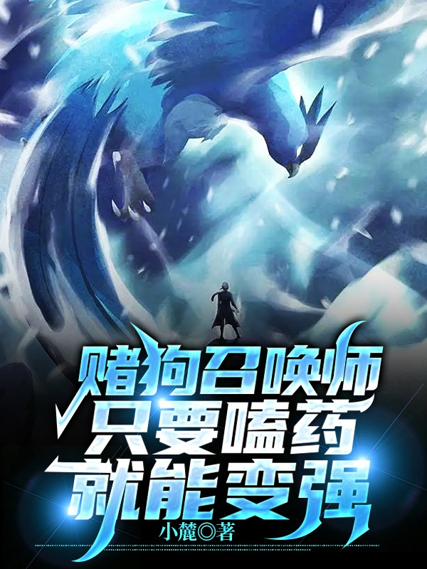 《赌狗召唤师只要嗑药就能变强》小说全文在线试读，《赌狗召唤师只要嗑药就能变强》最新章节目录