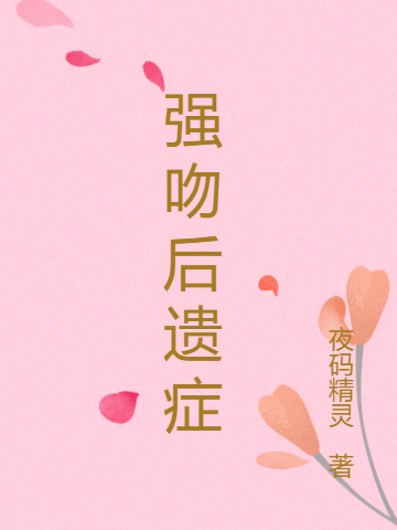 《强吻后遗症》小说主角苏棱椴董心悦全文章节免费在线阅读