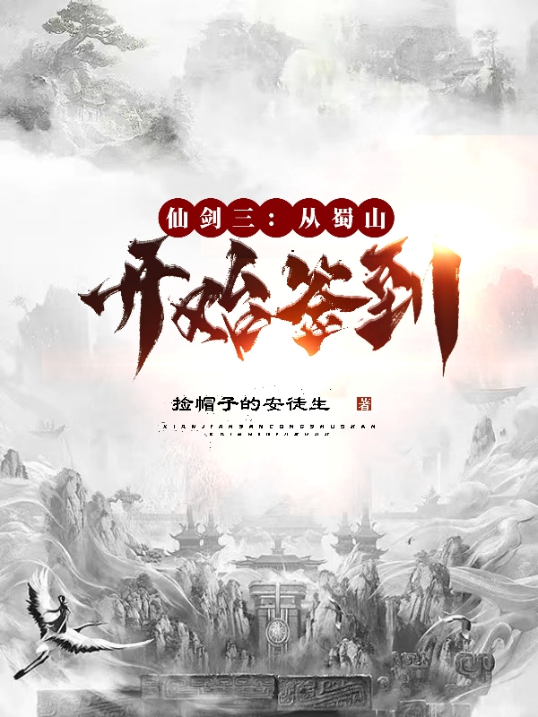 仙剑三：从蜀山开始签到路明亦，仙剑三：从蜀山开始签到全文在线阅读