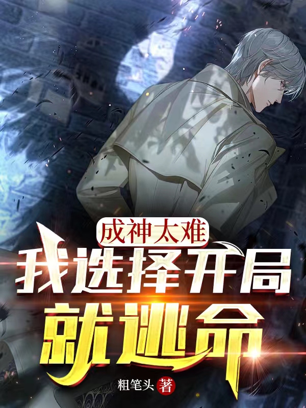 已完结小说《成神太难，我选择开局就逃命》在线全文阅读
