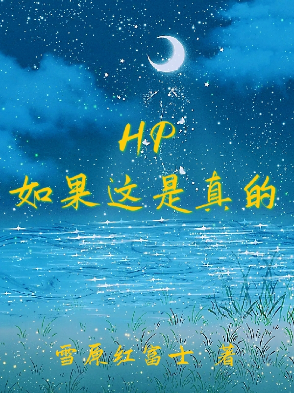 HP如果这是真的小说，HP如果这是真的最新章节
