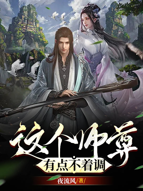 这个师尊有点不着调小说，这个师尊有点不着调苏少白