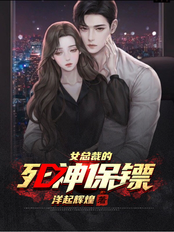 唐风小说女总裁的死神保镖无广告阅读