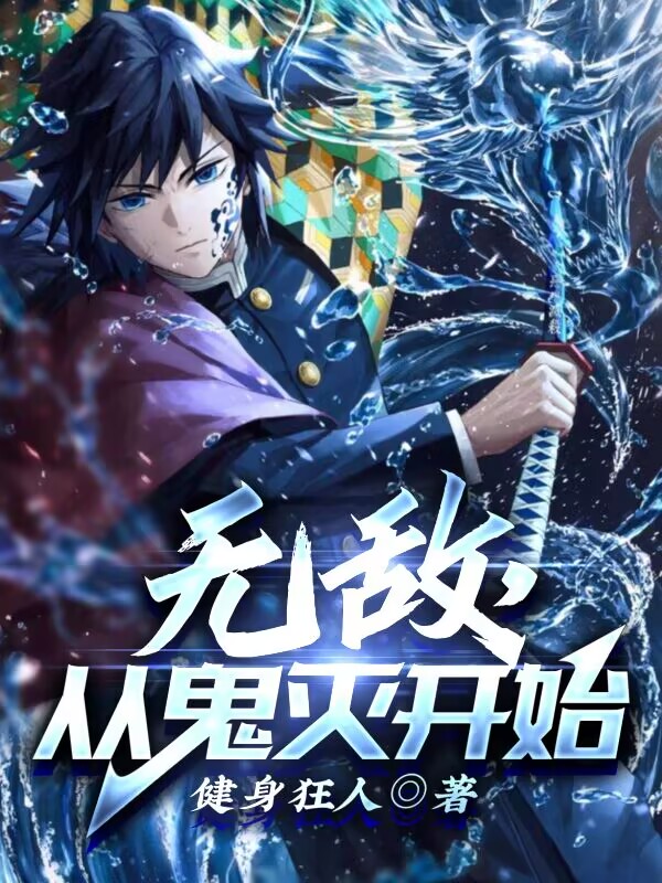 男女主人公李巡小说无敌，从鬼灭开始全文免费阅读-够力荐小说推荐网