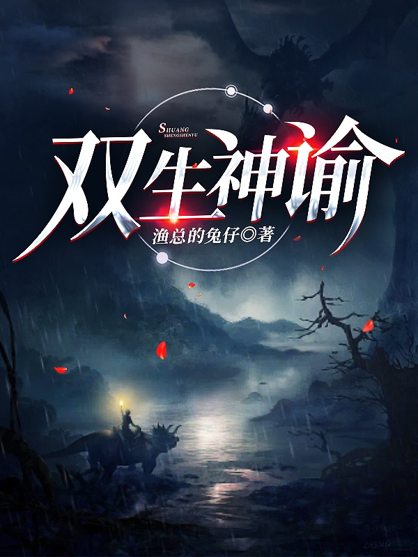 双生神谕（杨修渔景澜心）在线免费阅读