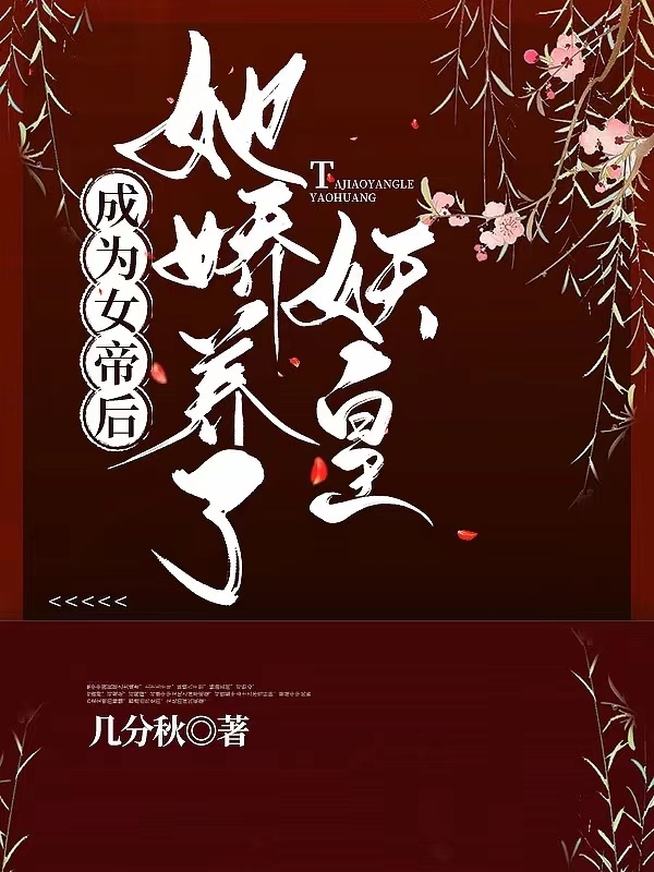 成为女帝后，她娇养了妖皇最新章节，成为女帝后，她娇养了妖皇免费阅读