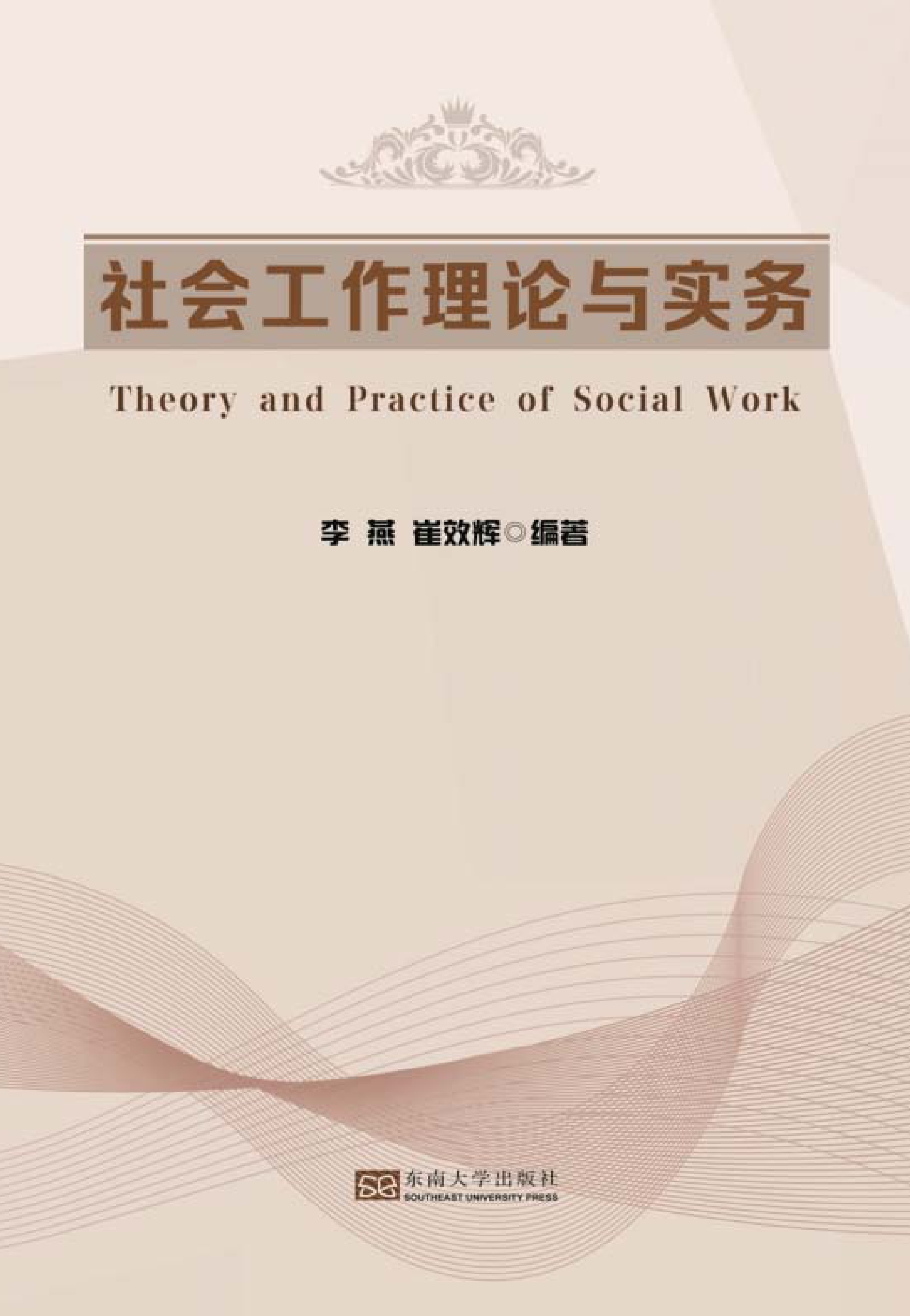 社会工作理论与实务