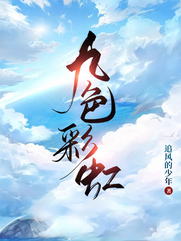 孤鹜燕小说章节列表阅读，九色彩虹无弹窗在线看