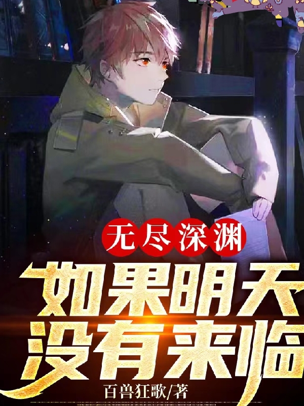 林一苏若小说全文免费阅读，无尽深渊，如果明天没有来临最新章节阅读