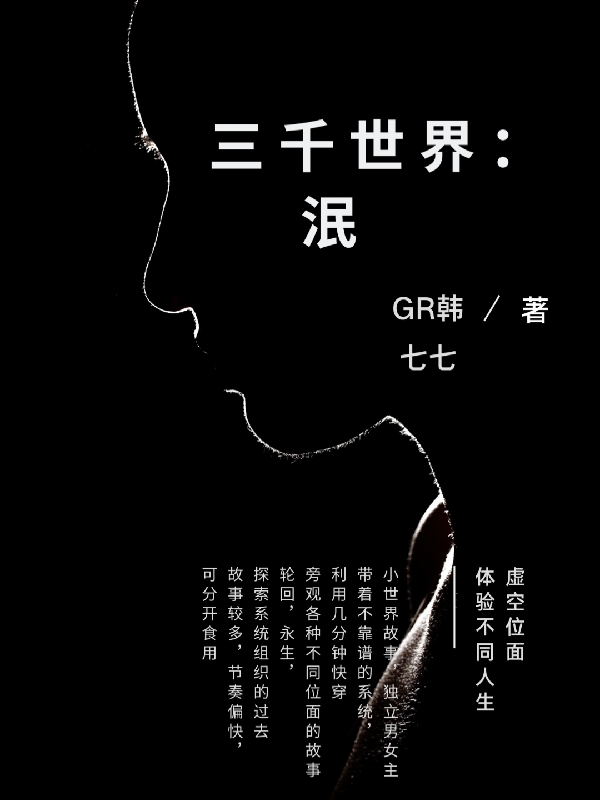 完整版《三千世界：泯》章节目录在线阅读