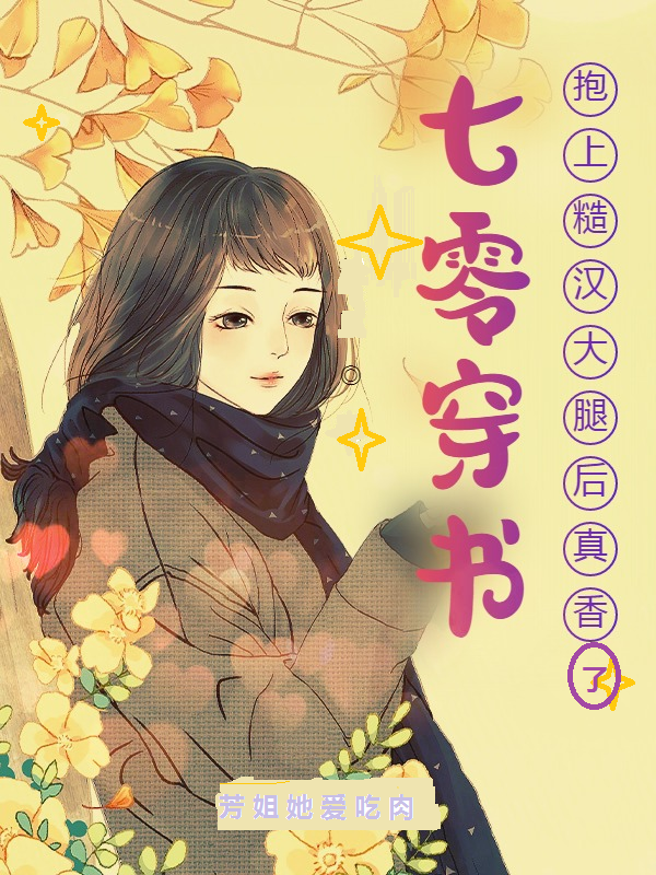 叶钰瑶裴季安小说全文免费阅读七零穿书，抱上糙汉大腿后真香了在线看