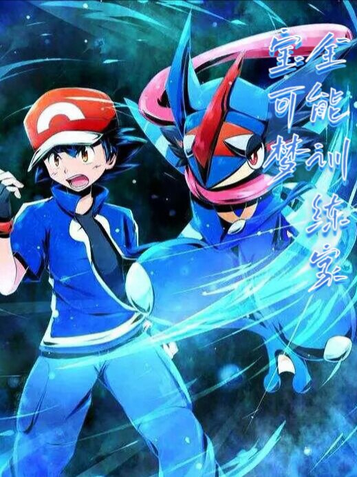 寶可夢全能訓練家