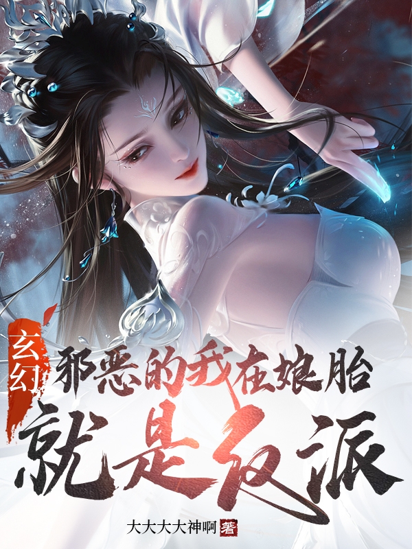 叶逆道叶若曦小说《玄幻：邪恶的我在娘胎就是反派！》在线阅读