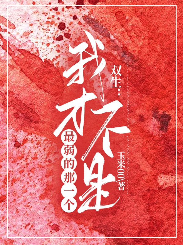 双生：我才不是最弱的那一个免费阅读，双生：我才不是最弱的那一个全文在线阅读-优文网