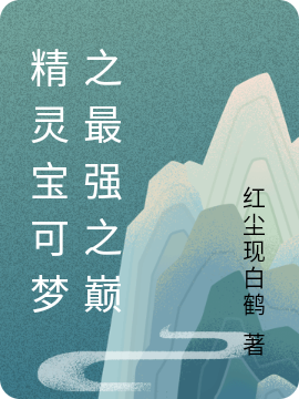 完整版《精灵宝可梦之最强之巅》全文阅读