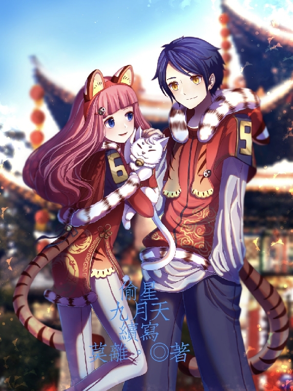 偷星九月天續寫