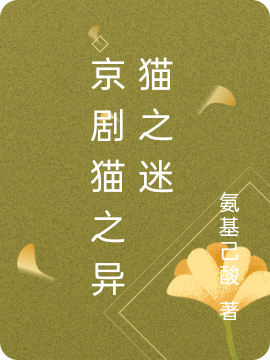 京剧猫之异猫之迷全章节免费在线阅读，安榕完结版