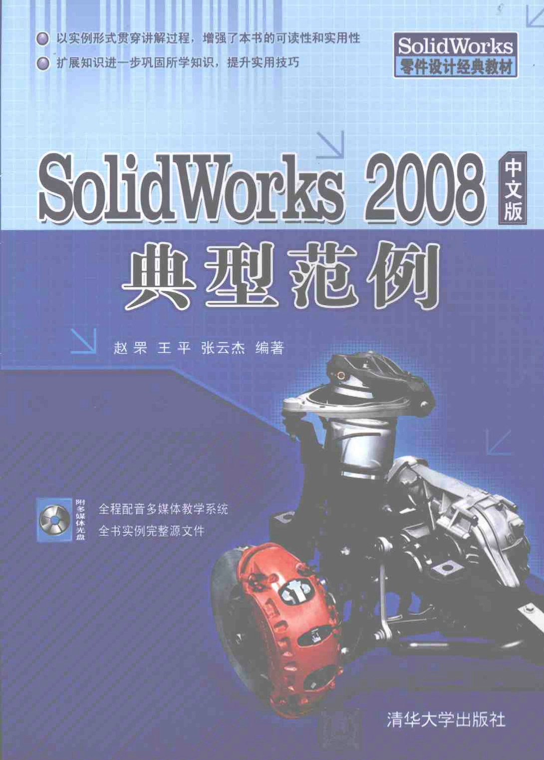 Solidworks 2008中文版典型范例