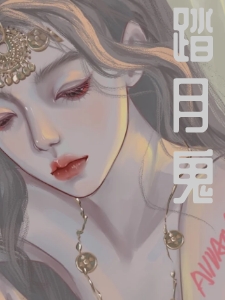 溧阳浮名小说在线全文免费阅读（踏月鬼无弹窗无删减）