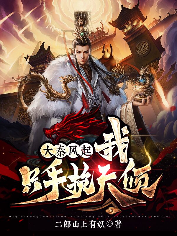 主角叫扶摇秦王政的小说在哪阅读