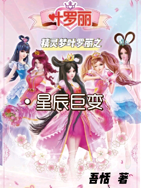 精灵梦叶罗丽之星辰巨变熙白月玺小说全文免费阅读