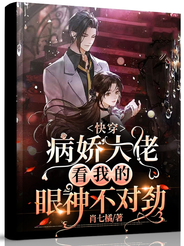 快穿：病娇大佬看我的眼神不对劲（苏渔神隐）在线免费阅读