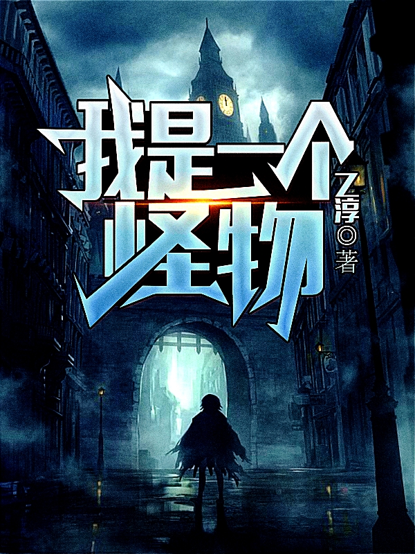 完整版《我是一个怪物》全章节阅读-美文小说