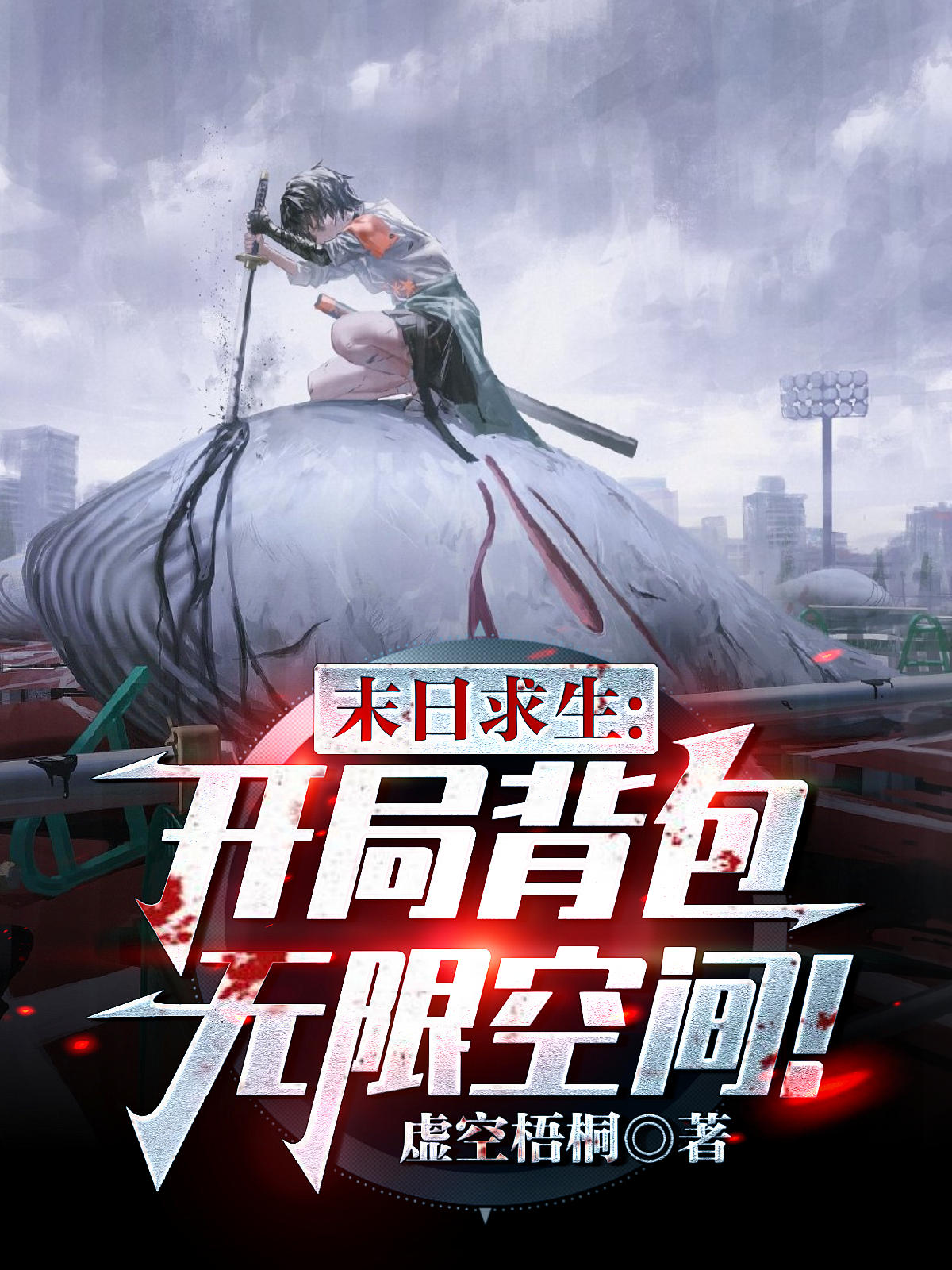 末日求生：開局揹包無限空間！