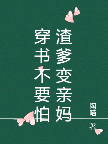 完整版《穿书不要怕渣爹变亲妈》全文阅读-读书翁