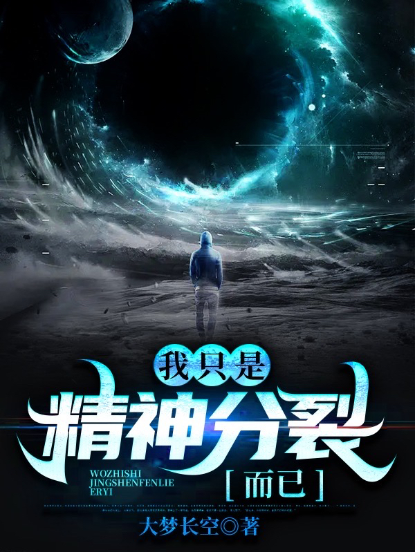 主角何理小说我只是精神分裂而已免费阅读