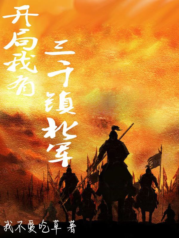 开局我有三千镇北军小说，开局我有三千镇北军免费阅读-优文网