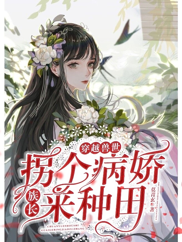 主角千寻渡津小说完整版在线阅读，穿越兽世：拐个病娇族长来种田免费看