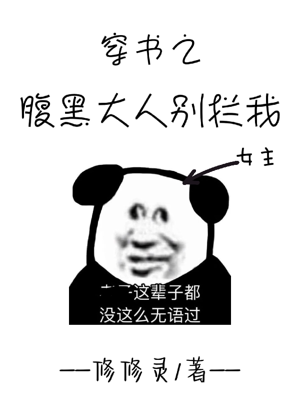 穿书之腹黑大人别拦我小说，穿书之腹黑大人别拦我免费阅读-优文网