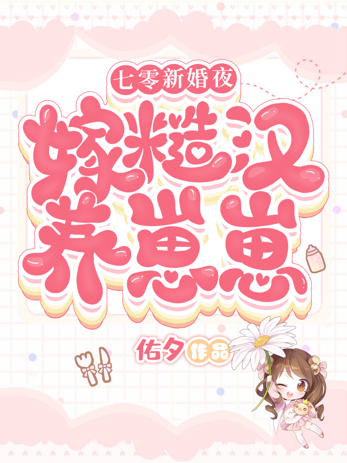 七零新婚夜：嫁糙汉养崽崽小说，七零新婚夜：嫁糙汉养崽崽沈知意程兆年