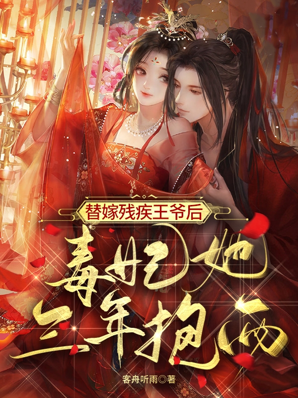 主角叫周颂颂容凛小说替嫁残疾王爷后，毒妃她三年抱两全文免费阅读
