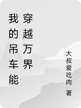 我的吊車能穿越萬界