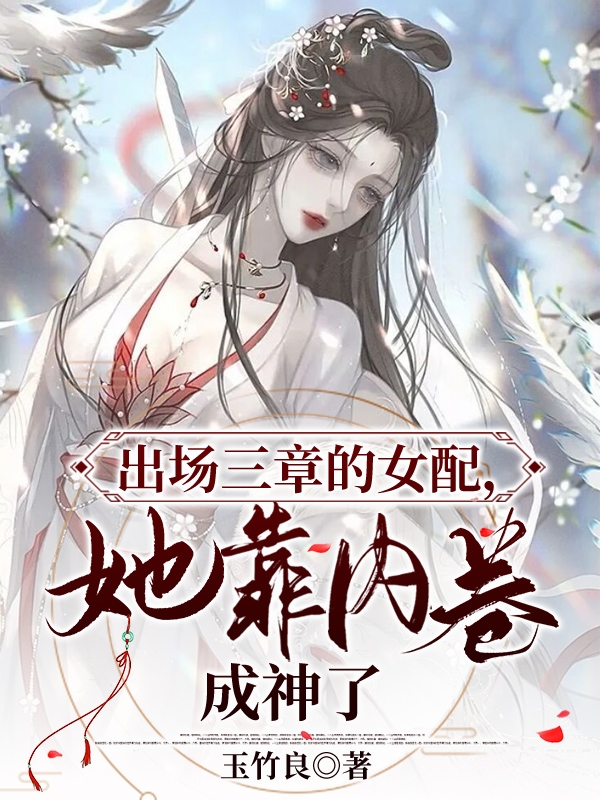 已完结小说《出场三章的女配，她靠内卷成神了》在线全文阅读