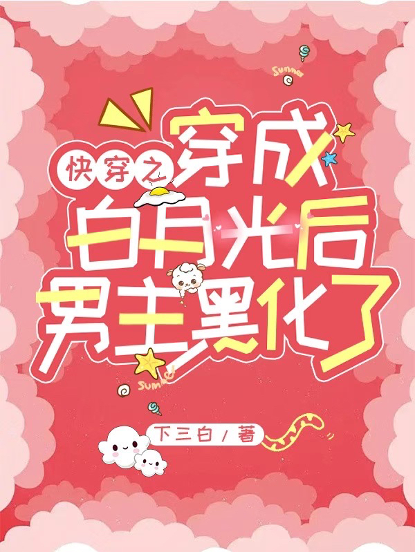 快穿之穿成白月光后男主黑化了西洛时安小说免费阅读