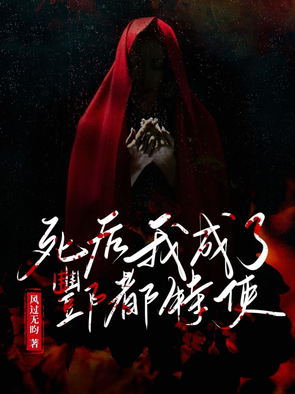 《死后我成了酆都特使》小说章节列表免费试读，秦封邪灵钧小说在线阅读