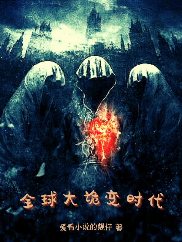 许萧小说叫什么（全球大诡变时代免费阅读）