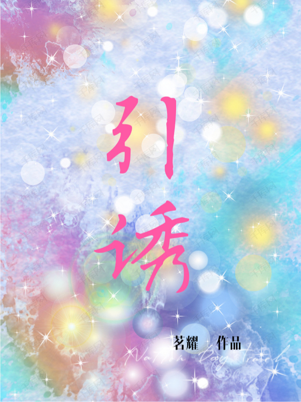 引诱（周灿宫辰）在线免费阅读