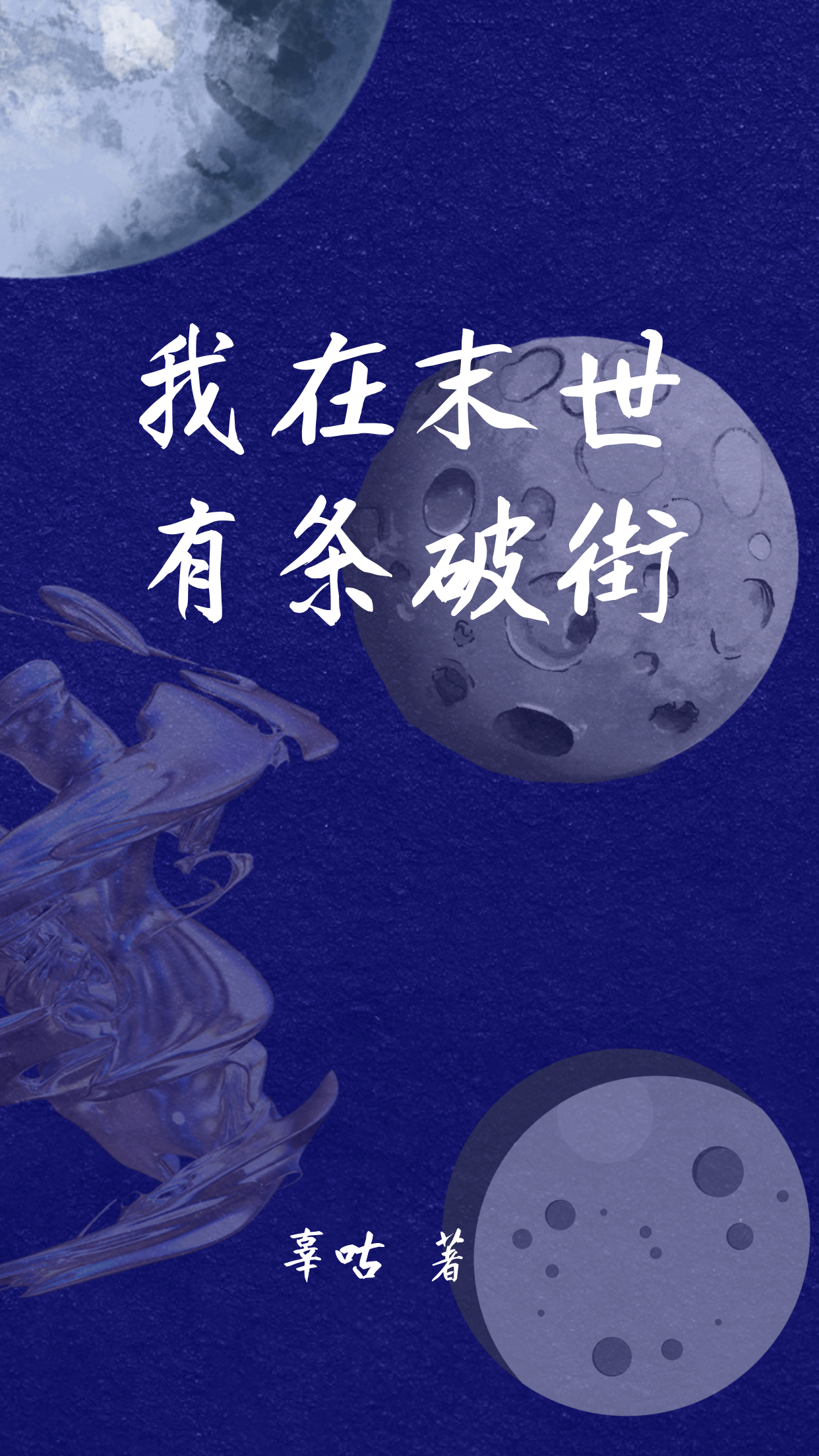 已完结小说《我在末世有条破街》最新章节