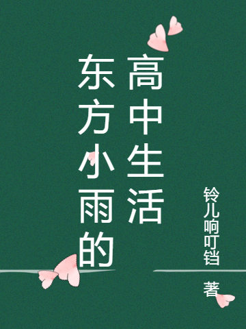 小说《东方小雨的高中生活》全文免费阅读