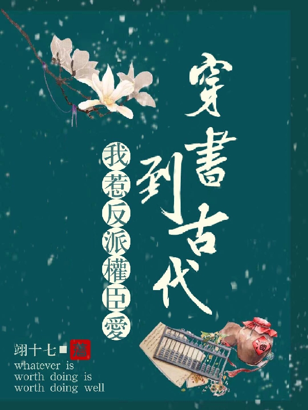 穿书到古代，我惹反派权臣爱免费阅读