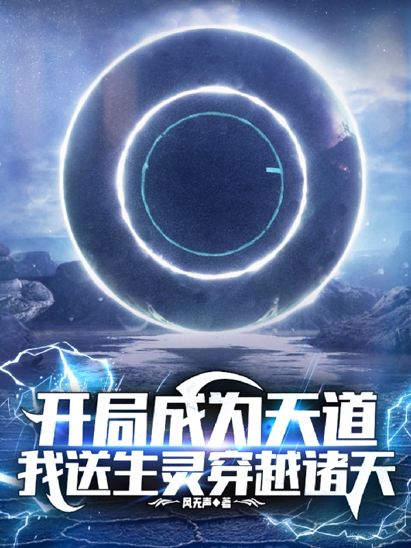 开局成为天道，我送生灵穿越诸天小说阅读，开局成为天道，我送生灵穿越诸天完整版